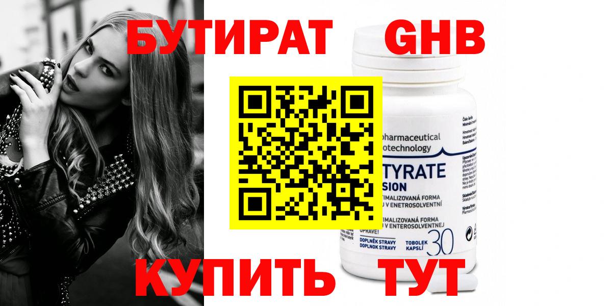 БУТИРАТ  БУТИРАТ GHB  Вход с VPN  Аша 
